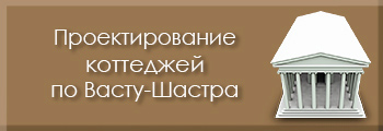 Проектирование коттеджей по ВАСТУ Проектирование коттеджей по ВАСТУ